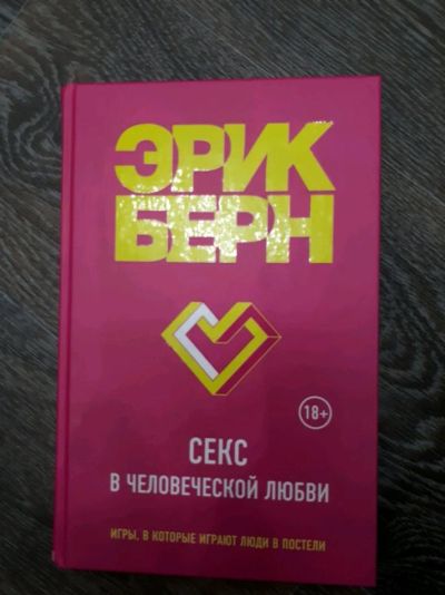 Лот: 12595431. Фото: 1. Эрик Берн. Секс в человеческой... Психология