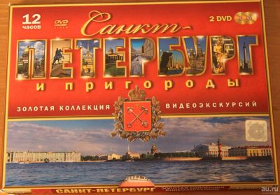Лот: 16380183. Фото: 1. ДВД диски Санкт-Петербург и пригороды. Видеозаписи, фильмы