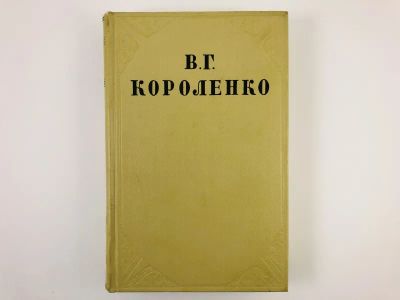 Лот: 23304535. Фото: 1. Собрание сочинений в десяти томах... Художественная