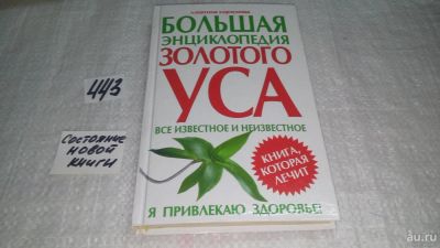 Лот: 9971566. Фото: 1. (130823) Большая энциклопедия... Популярная и народная медицина