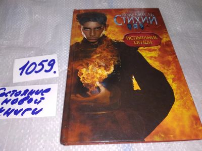 Лот: 16954768. Фото: 1. Повелитель Стихий Испытание огнем... Художественная для детей