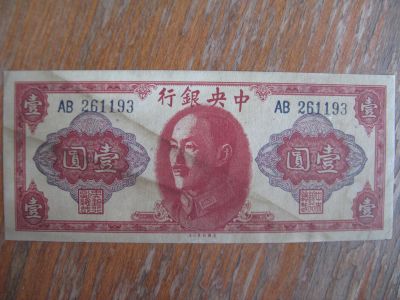 Лот: 16096694. Фото: 1. Китай Тайвань 1 юань 1945 года... Азия