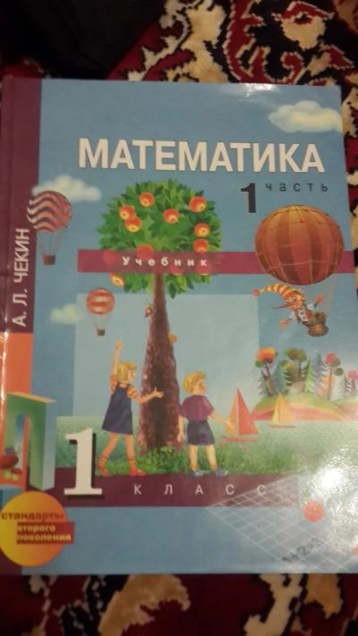 Лот: 7670742. Фото: 1. Математика учебник 1 класс. Познавательная литература