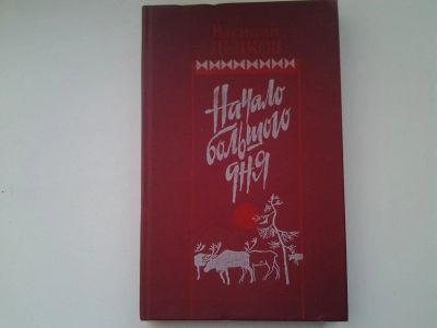 Лот: 5305852. Фото: 1. Василий Ледков "Начало большого... Художественная