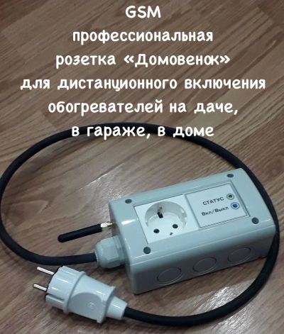 Лот: 21129366. Фото: 1. Российская умная GSM розетка... Умный дом