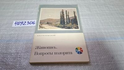 Лот: 24848220. Фото: 1. Oz (4092306) Живопись. Вопросы... Изобразительное искусство