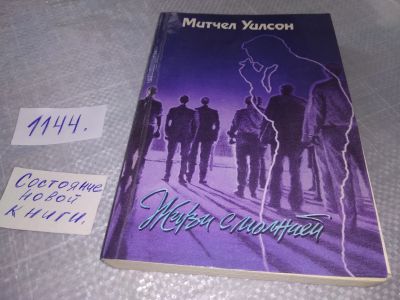 Лот: 5379737. Фото: 1. Митчел Уилсон, "Живи с молнией... Художественная