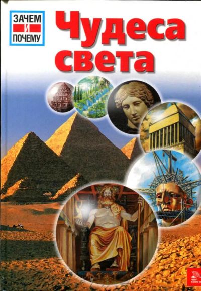 Лот: 23434963. Фото: 1. Чудеса света | Серия: Зачем и... Познавательная литература