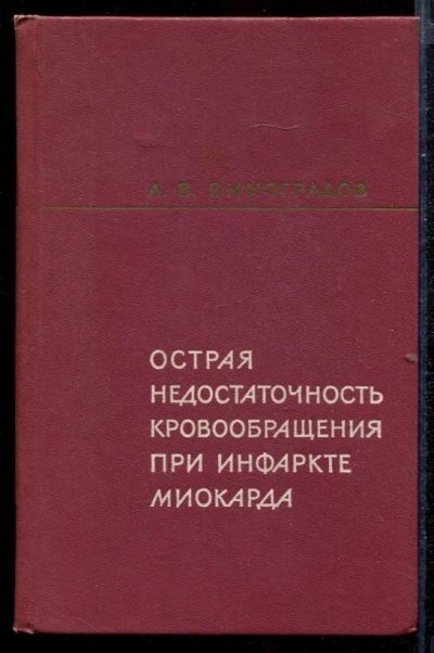 Лот: 23432725. Фото: 1. Острая недостаточность кровообращения... Традиционная медицина