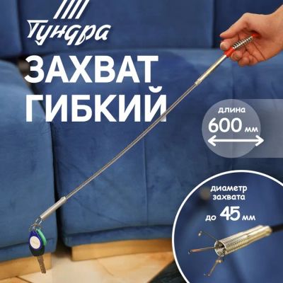 Лот: 25615312. Фото: 1. Захват гибкий ТУНДРА, оцинкованный... Ручные инструменты для автомобиля