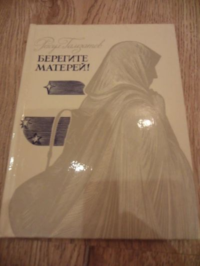 Лот: 4181792. Фото: 1. Гамзатов Р.Г. Берегите матерей... Художественная