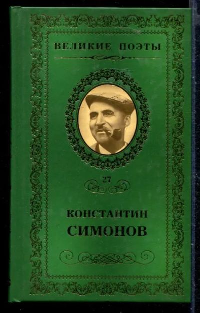 Лот: 23429905. Фото: 1. Фотография | Серия: Великие поэты... Художественная