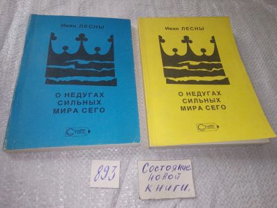 Лот: 18847109. Фото: 1. О недугах сильных мира сего. Властелины... Мемуары, биографии