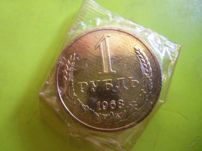 Лот: 5742480. Фото: 1. 1 рубль 1968 г. Годовик Unc наборный... Россия и СССР 1917-1991 года