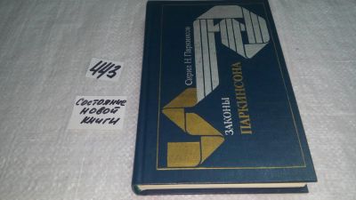 Лот: 9944004. Фото: 1. Законы Паркинсона, Сирил Норткот... Психология и философия бизнеса