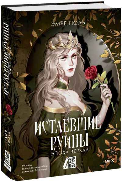 Лот: 24458189. Фото: 1. Истлевшие руины. Эпоха зеркал. Публицистика, документальная проза