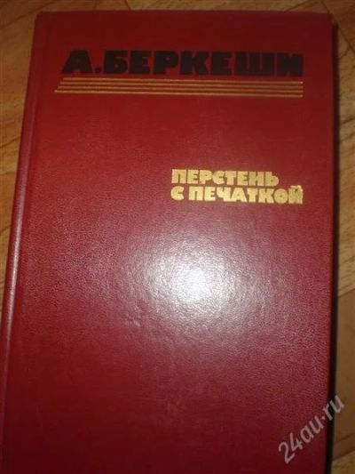 Лот: 1847179. Фото: 1. Беркеши "Перстень с печаткой!. Художественная