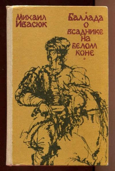 Лот: 23438160. Фото: 1. Баллада о всаднике на белом коне. Художественная