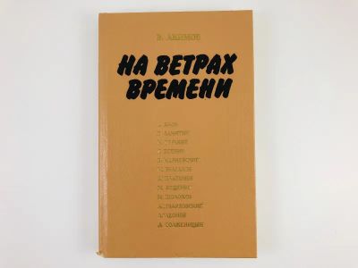 Лот: 23279463. Фото: 1. На ветрах времени. Размышления... Другое (общественные и гуманитарные науки)
