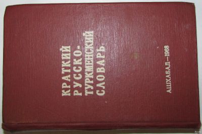 Лот: 18309988. Фото: 1. Краткий Русско-туркменский словарь... Словари