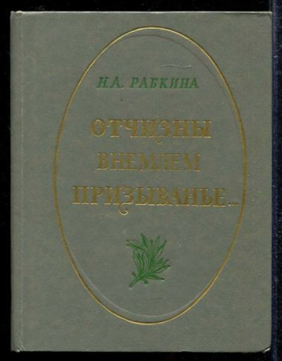Лот: 23433384. Фото: 1. Отчизны внемлем призыванье…. Мемуары, биографии