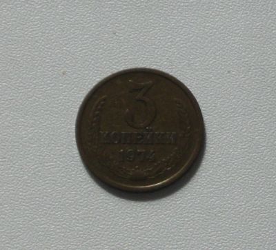 Лот: 15762596. Фото: 1. Монета СССР 3 копейки 1974 год. Россия и СССР 1917-1991 года