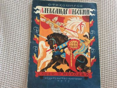 Лот: 7482485. Фото: 1. О. Тихомиров "Александр Невский... Художественная для детей