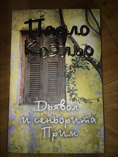 Лот: 5121766. Фото: 1. Книга Пауло Коэльо "Дьявол и Сеньорита... Книги