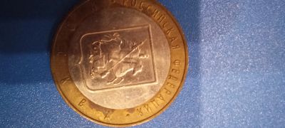 Лот: 18398081. Фото: 1. 10 рублей 2005 Москва. Россия после 1991 года