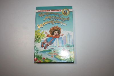 Лот: 24615069. Фото: 1. Приключения маленькой волшебницы... Художественная для детей