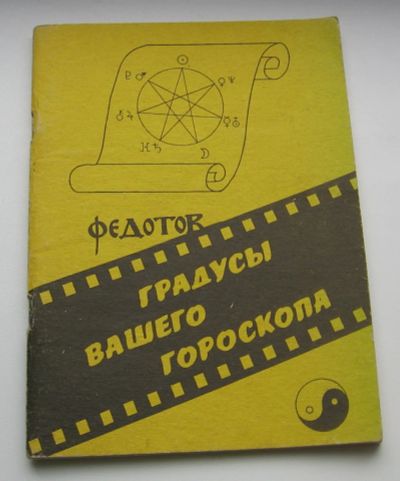 Лот: 16460554. Фото: 1. Федотов Борис. Градусы вашего... Другое (справочная литература)