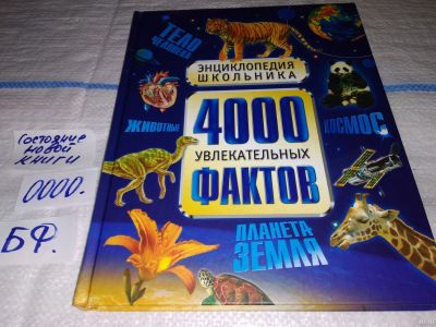 Лот: 13044250. Фото: 1. 4000 увлекательных фактов. Энциклопедия... Энциклопедии