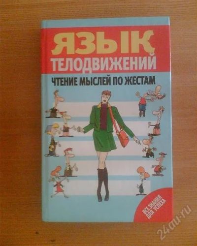 Лот: 1026433. Фото: 1. Язык телодвижений. Чтение мыслей... Самоучители