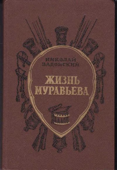Лот: 14017229. Фото: 1. Жизнь Муравьева. Историческая... Художественная