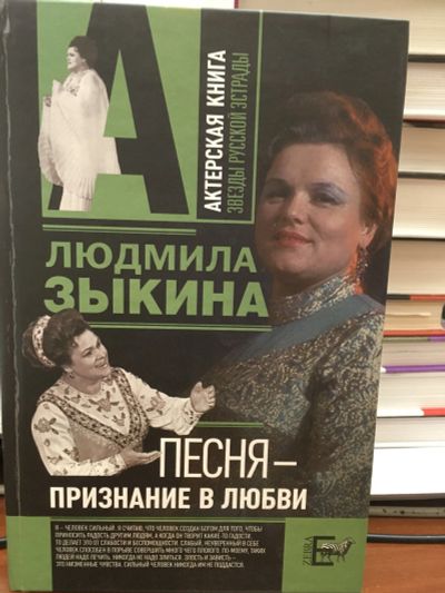 Лот: 12033372. Фото: 1. Людмила Зыкина "Песня - признание... Мемуары, биографии