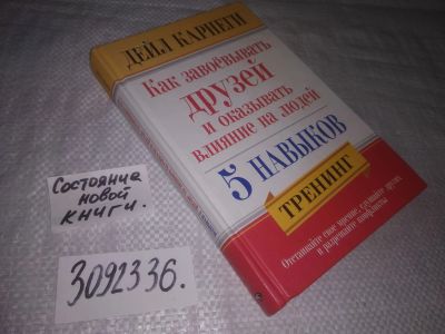 Лот: 25039930. Фото: 1. oz(3092336)Карнеги Д. Как завоевывать... Психология