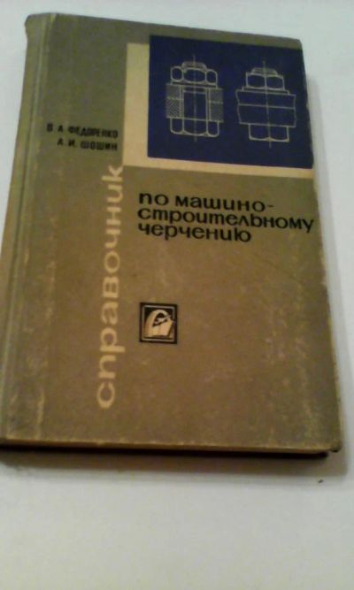 Лот: 4911117. Фото: 1. Справочник по машино-строительному... Другое (наука и техника)