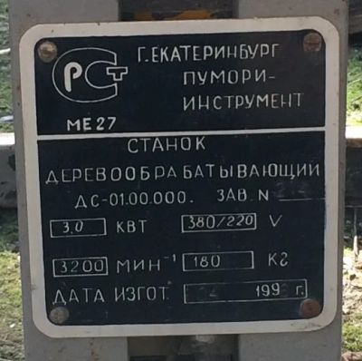 Лот: 10065162. Фото: 1. Станок деревообрабатывающий ДС-01. Электроинструмент