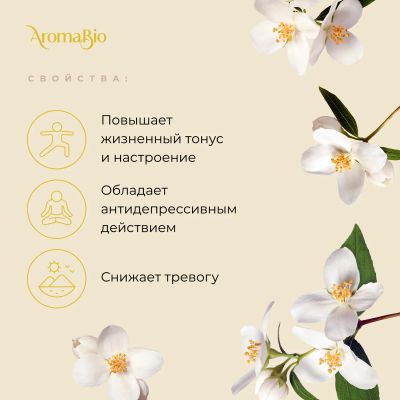 Лот: 23985690. Фото: 1. АромаБио масло эфирное жасмин... Уход за телом