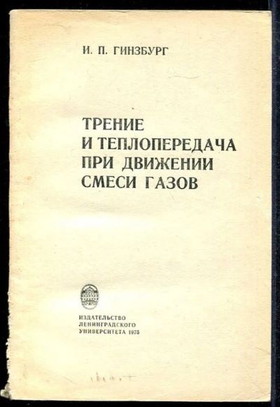 Лот: 23433480. Фото: 1. Трение и теплопередача при движении... Физико-математические науки
