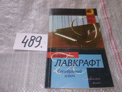 Лот: 16416916. Фото: 1. Лавкрафт, Говард Серебряный ключ... Художественная