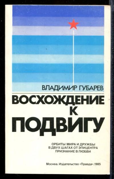 Лот: 23432220. Фото: 1. Восхождение к подвигу. Другое (наука и техника)