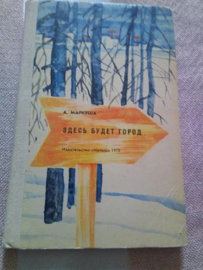 Лот: 19233829. Фото: 1. А.Маркуша. Здесь будет город... Художественная