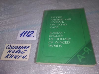 Лот: 18168928. Фото: 1. Уолш, И.А.; Берков, В.П. Русско-английский... Словари