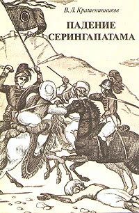 Лот: 17176054. Фото: 1. Крашенинников Вячеслав - Падение... Художественная