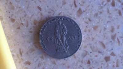 Лот: 14549723. Фото: 1. 1 рубль 20 лет победы. Россия и СССР 1917-1991 года