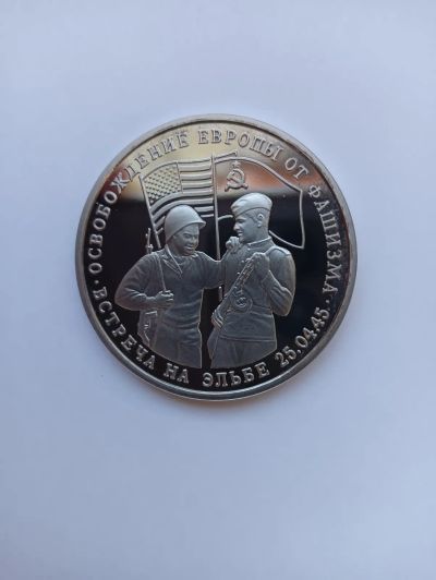 Лот: 25623339. Фото: 1. 3 рубля 1995 Встреча на Эльбе. Россия после 1991 года