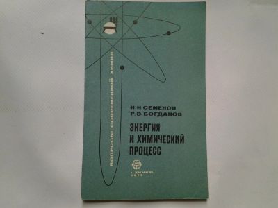 Лот: 4338377. Фото: 1. И.Н.Семенов, Р.В.Богданов, Энергия... Другое (наука и техника)