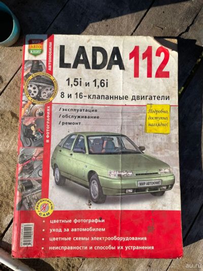 Лот: 18197129. Фото: 1. Книгу лада 2112. Другое (автозапчасти)