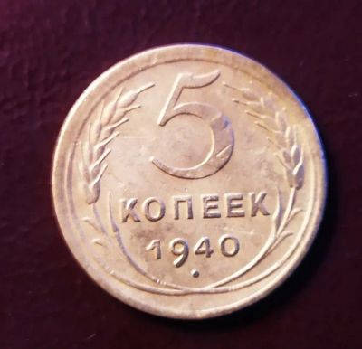 Лот: 19335028. Фото: 1. 5 копеек 1940 отличная. Россия и СССР 1917-1991 года